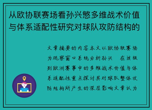 从欧协联赛场看孙兴慜多维战术价值与体系适配性研究对球队攻防结构的影响