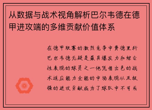 从数据与战术视角解析巴尔韦德在德甲进攻端的多维贡献价值体系 从数据与战术视角解析巴尔韦德在德甲进攻端的多维贡献价值体系