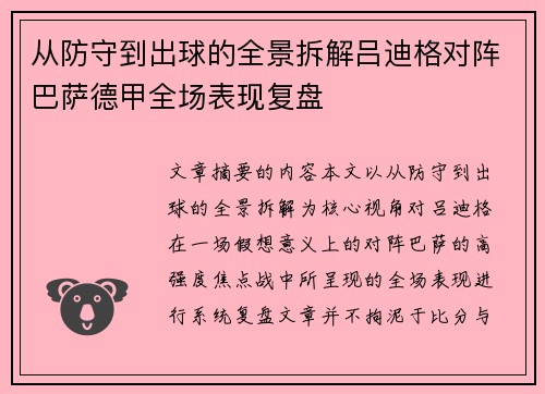 从防守到出球的全景拆解吕迪格对阵巴萨德甲全场表现复盘