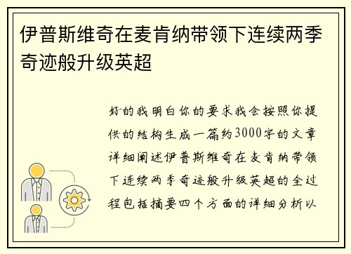 伊普斯维奇在麦肯纳带领下连续两季奇迹般升级英超