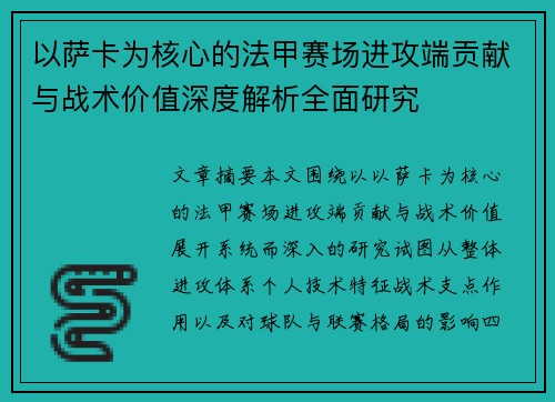 以萨卡为核心的法甲赛场进攻端贡献与战术价值深度解析全面研究 以萨卡为核心的法甲赛场进攻端贡献与战术价值深度解析全面研究