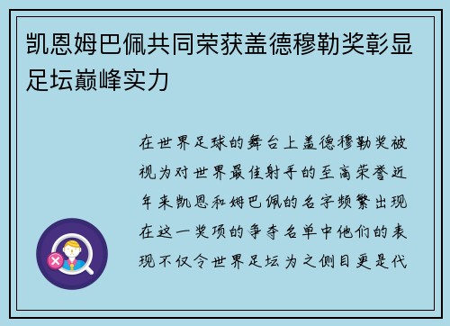 凯恩姆巴佩共同荣获盖德穆勒奖彰显足坛巅峰实力 凯恩姆巴佩共同荣获盖德穆勒奖彰显足坛巅峰实力