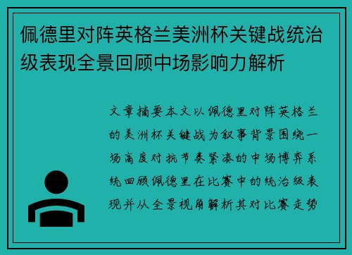 佩德里对阵英格兰美洲杯关键战统治级表现全景回顾中场影响力解析