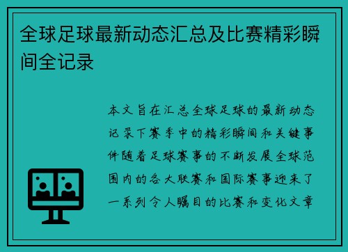 全球足球最新动态汇总及比赛精彩瞬间全记录 全球足球最新动态汇总及比赛精彩瞬间全记录