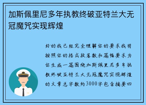 加斯佩里尼多年执教终破亚特兰大无冠魔咒实现辉煌 加斯佩里尼多年执教终破亚特兰大无冠魔咒实现辉煌