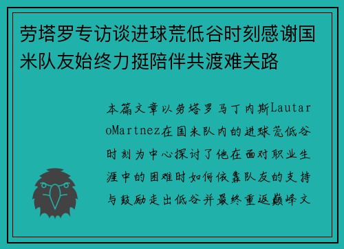 劳塔罗专访谈进球荒低谷时刻感谢国米队友始终力挺陪伴共渡难关路 劳塔罗专访谈进球荒低谷时刻感谢国米队友始终力挺陪伴共渡难关路