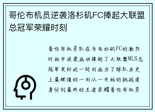 哥伦布机员逆袭洛杉矶FC捧起大联盟总冠军荣耀时刻