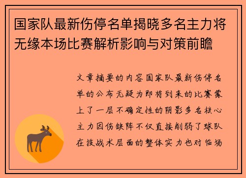 国家队最新伤停名单揭晓多名主力将无缘本场比赛解析影响与对策前瞻