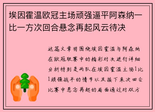 埃因霍温欧冠主场顽强逼平阿森纳一比一方次回合悬念再起风云待决
