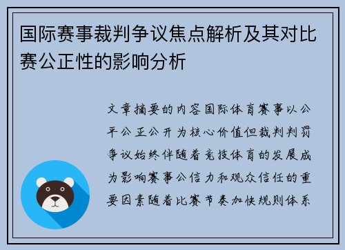国际赛事裁判争议焦点解析及其对比赛公正性的影响分析
