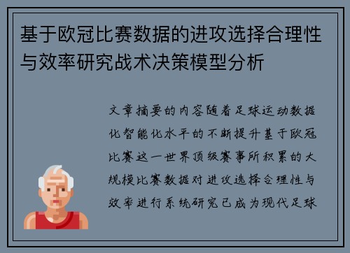 基于欧冠比赛数据的进攻选择合理性与效率研究战术决策模型分析