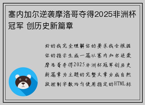 塞内加尔逆袭摩洛哥夺得2025非洲杯冠军 创历史新篇章