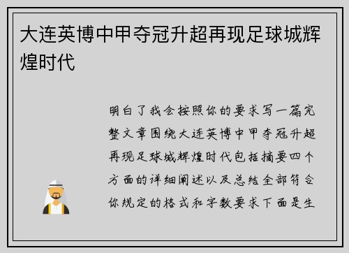 大连英博中甲夺冠升超再现足球城辉煌时代