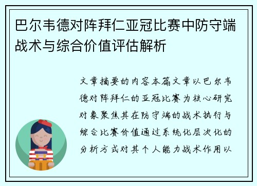 巴尔韦德对阵拜仁亚冠比赛中防守端战术与综合价值评估解析 巴尔韦德对阵拜仁亚冠比赛中防守端战术与综合价值评估解析