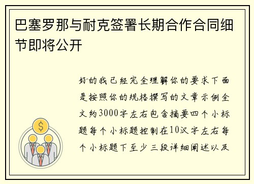 巴塞罗那与耐克签署长期合作合同细节即将公开 巴塞罗那与耐克签署长期合作合同细节即将公开