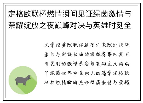 定格欧联杯燃情瞬间见证绿茵激情与荣耀绽放之夜巅峰对决与英雄时刻全纪录