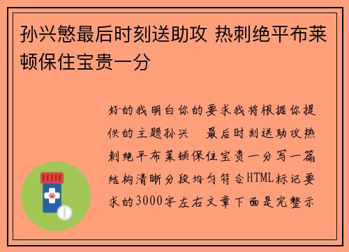 孙兴慜最后时刻送助攻 热刺绝平布莱顿保住宝贵一分 孙兴慜最后时刻送助攻 热刺绝平布莱顿保住宝贵一分