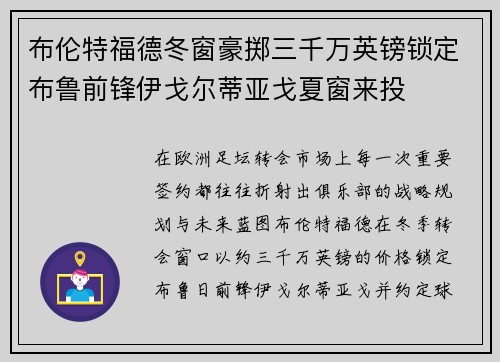 布伦特福德冬窗豪掷三千万英镑锁定布鲁前锋伊戈尔蒂亚戈夏窗来投