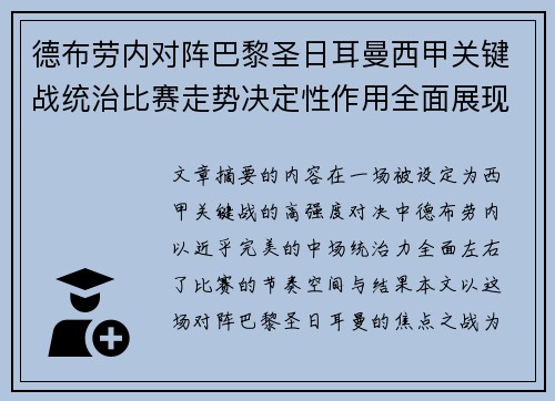 德布劳内对阵巴黎圣日耳曼西甲关键战统治比赛走势决定性作用全面展现 德布劳内对阵巴黎圣日耳曼西甲关键战统治比赛走势决定性作用全面展现