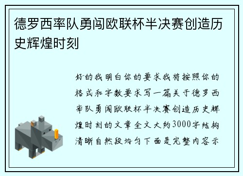 德罗西率队勇闯欧联杯半决赛创造历史辉煌时刻
