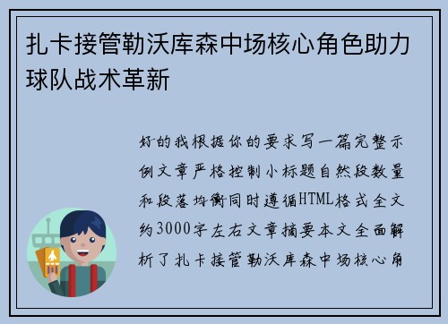 扎卡接管勒沃库森中场核心角色助力球队战术革新 扎卡接管勒沃库森中场核心角色助力球队战术革新