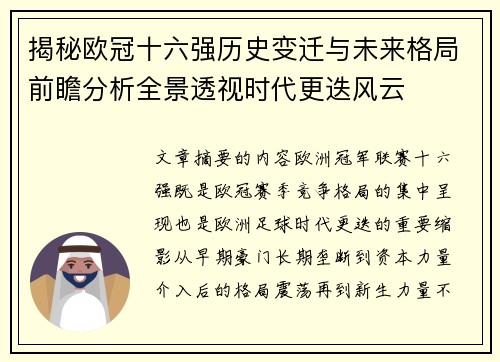 揭秘欧冠十六强历史变迁与未来格局前瞻分析全景透视时代更迭风云 揭秘欧冠十六强历史变迁与未来格局前瞻分析全景透视时代更迭风云