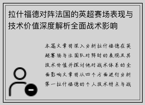 拉什福德对阵法国的英超赛场表现与技术价值深度解析全面战术影响 拉什福德对阵法国的英超赛场表现与技术价值深度解析全面战术影响
