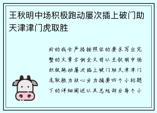 王秋明中场积极跑动屡次插上破门助天津津门虎取胜