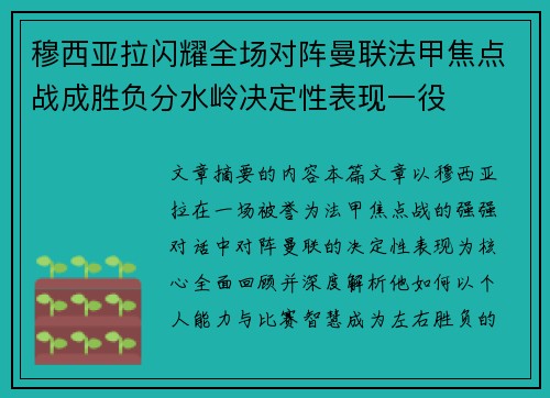 穆西亚拉闪耀全场对阵曼联法甲焦点战成胜负分水岭决定性表现一役