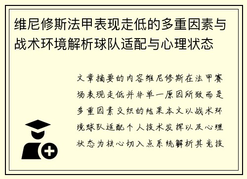 维尼修斯法甲表现走低的多重因素与战术环境解析球队适配与心理状态
