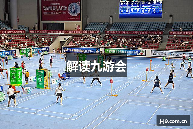 解读九游会